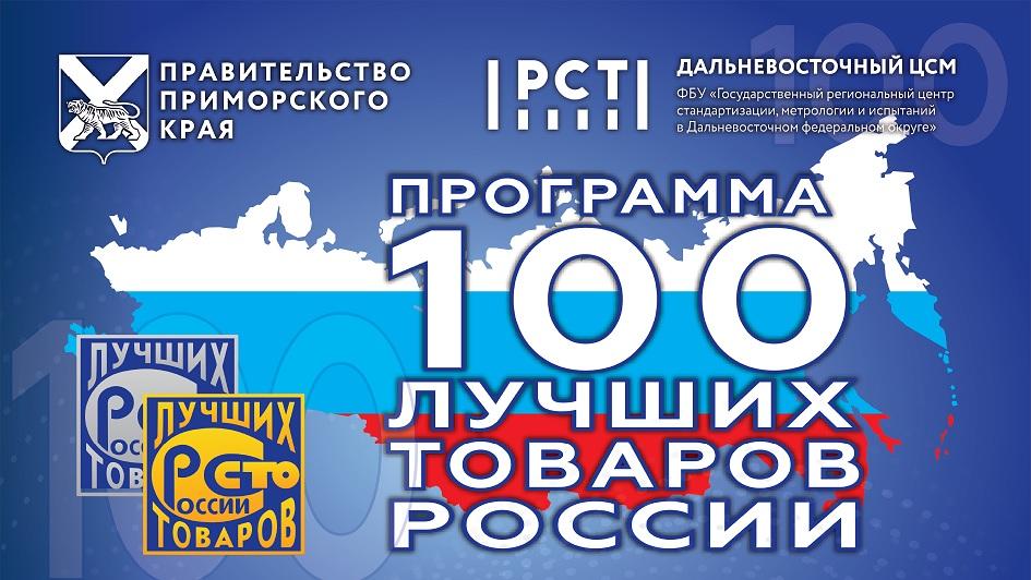 Церемония награждения победителей конкурса «100 лучших товаров России» 2024